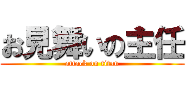 お見舞いの主任 (attack on titan)