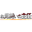 お見舞いの主任 (attack on titan)