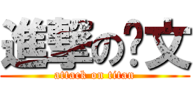 進撃の啟文 (attack on titan)