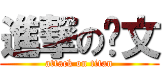 進撃の啟文 (attack on titan)