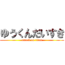 ゆうくんだいすき (attack on titan)