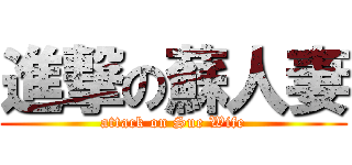 進撃の蘇人妻 (attack on Sue Wife)