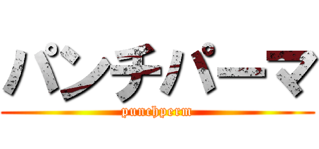 パンチパーマ (punchperm)