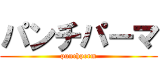 パンチパーマ (punchperm)