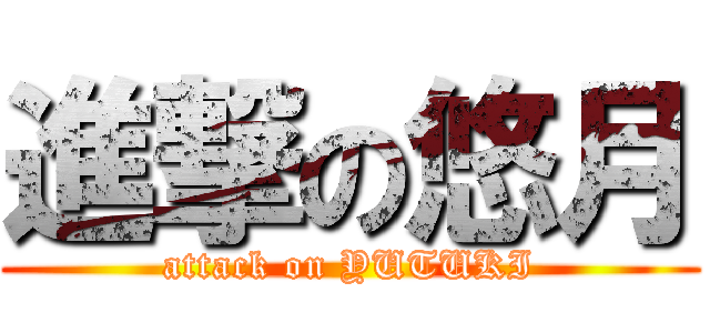 進撃の悠月 (attack on YUTUKI)