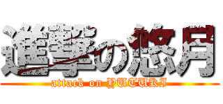 進撃の悠月 (attack on YUTUKI)