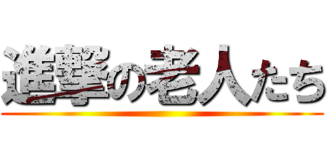 進撃の老人たち ()