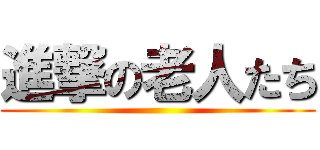 進撃の老人たち ()