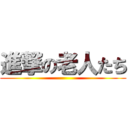 進撃の老人たち ()