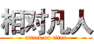 相对凡人 (attack on titan)