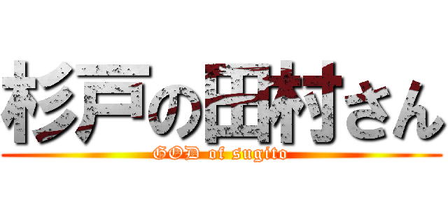 杉戸の田村さん (GOD of sugito)