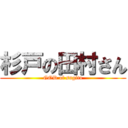 杉戸の田村さん (GOD of sugito)