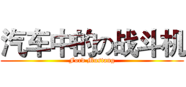 汽车中的の战斗机 (Ford Mustang)