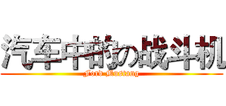 汽车中的の战斗机 (Ford Mustang)