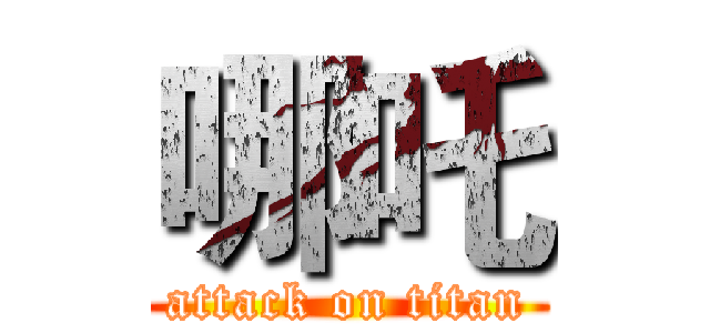 哪吒 (attack on titan)