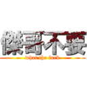 傑哥不要 (what the fuck)