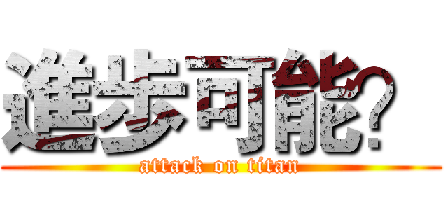 進歩可能？ (attack on titan)
