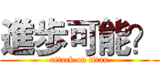 進歩可能？ (attack on titan)