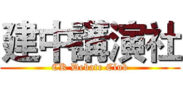 建中講演社 (CK Debate Club)