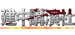 建中講演社 (CK Debate Club)