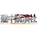 建中講演社 (CK Debate Club)