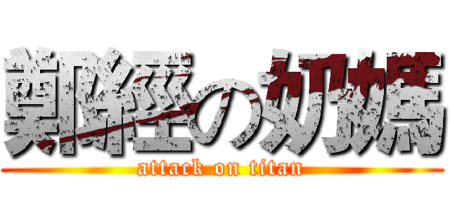 鄭經の奶媽 (attack on titan)
