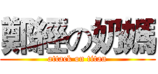 鄭經の奶媽 (attack on titan)