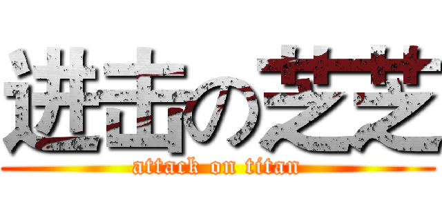 进击の芝芝 (attack on titan)