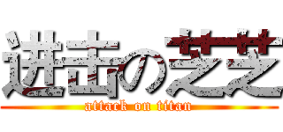 进击の芝芝 (attack on titan)