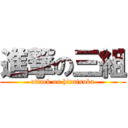 進撃の三組 (attack on hiratsuka)