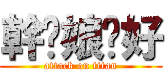 幹你娘卡好 (attack on titan)