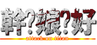 幹你娘卡好 (attack on titan)
