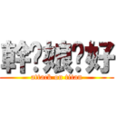幹你娘卡好 (attack on titan)