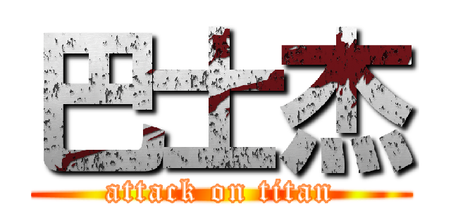 巴士杰 (attack on titan)