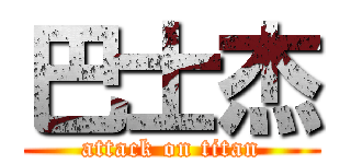 巴士杰 (attack on titan)