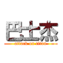 巴士杰 (attack on titan)