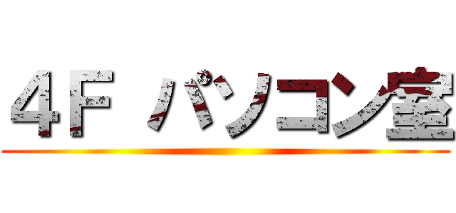 ４Ｆ パソコン室 ()