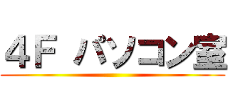 ４Ｆ パソコン室 ()