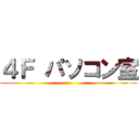 ４Ｆ パソコン室 ()