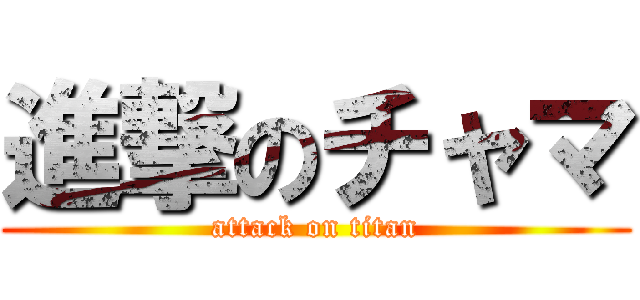 進撃のチャマ (attack on titan)