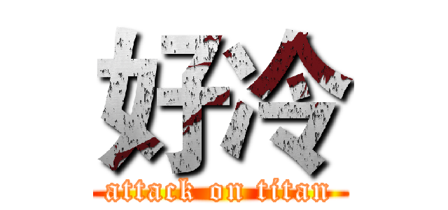 好冷 (attack on titan)