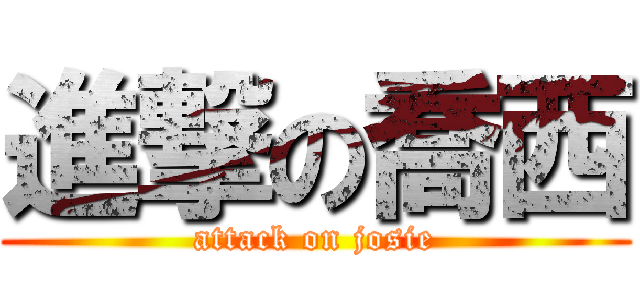 進撃の喬西 (attack on josie)