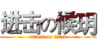 进击の候玥 (attack on titan)
