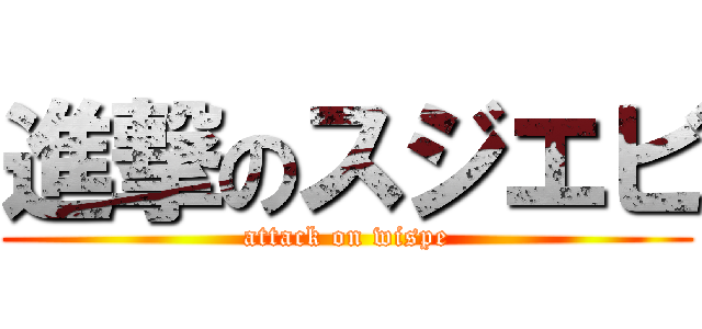 進撃のスジエビ (attack on wispe)