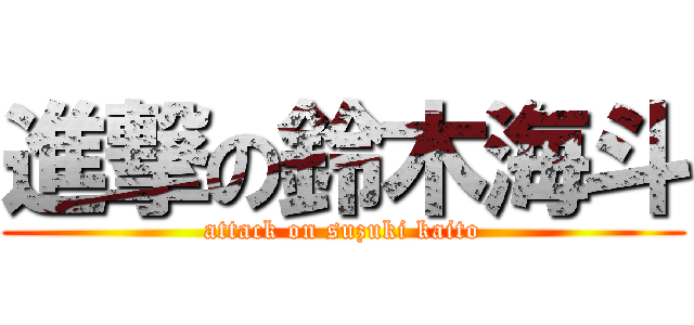 進撃の鈴木海斗 (attack on suzuki kaito)