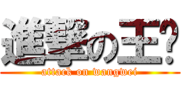 進撃の王玮 (attack on wangwei)