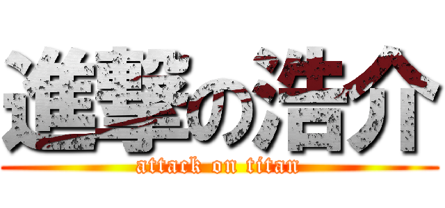 進撃の浩介 (attack on titan)