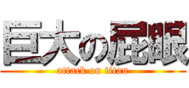 巨大の屁眼 (attack on titan)