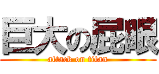 巨大の屁眼 (attack on titan)