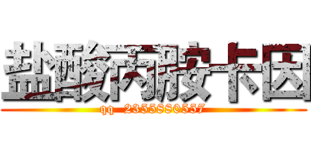 盐酸丙胺卡因 (qq  2355880557)